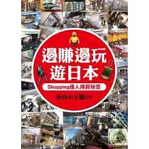 邊賺邊玩遊日本：Shopping達人掃貨秘笈