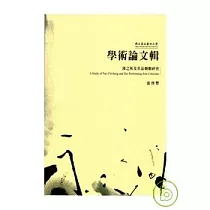 國立臺北藝術大學學術論文輯 潘之恆及其品劇觀研究