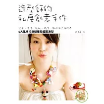 造型師的私房創意手作─公主、浪漫、Boho、搖滾、趣味潮流新境界 5大風格打造明星般耀眼造型