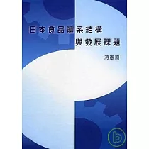 日本食品體系結構與發展課題