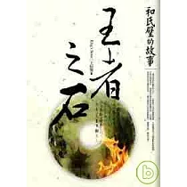 王者之石 ~ 和氏璧的故事 一場腥風血雨的追逐，血染玉璽的中國朝代遞嬗祕辛