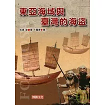 東亞海域與臺灣的海盜