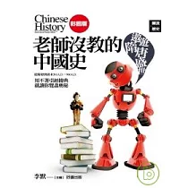 老師沒教的中國史─遨遊隋唐盛世