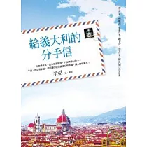 給義大利的分手信