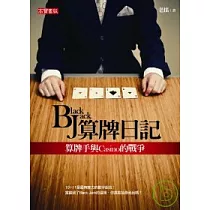 BJ算牌日記：算牌手與Casino的戰爭