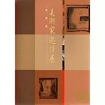2007桃園縣美術家邀請展
