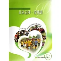 社區逗陣.愛健康─96年度社區健康營造精英計畫成果集(精)附光碟