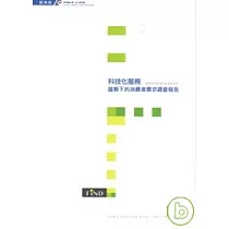 科技化服務趨勢下的消費者需求調查報告