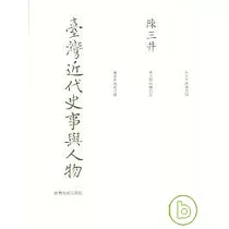 臺灣近代史事與人物