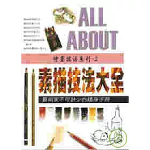 素描技法大全
