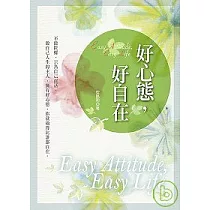 好心態，好自在