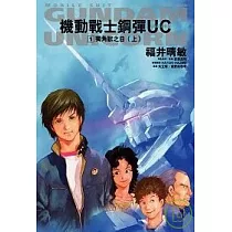 機動戰士鋼彈UC 01 獨角獸之日(上)【普通版】