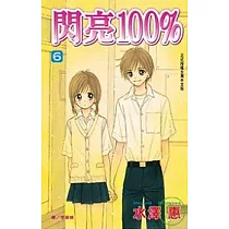 閃亮100% 6