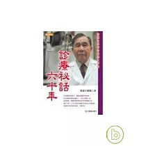 診療祕話六十年 ────楊蓮生醫師自傳體大事記