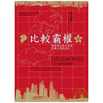 比較霸權：戰後新加坡及香港的華文學校政治