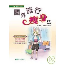 國外流行瘦身法