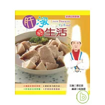 肝淨好生活