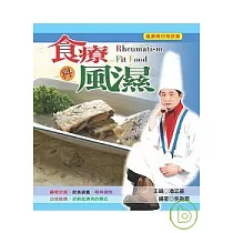 食療與風濕