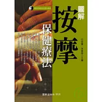 圖解按摩保健療法