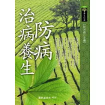 防病治病養生【壹】