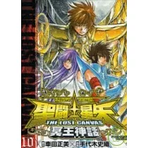 聖鬥士星矢 THE LOST CANVAS 冥王神話10