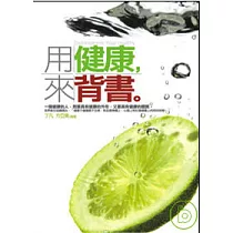 用健康來背書