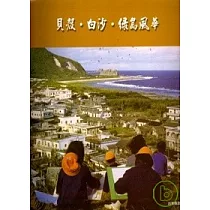貝殼.白沙.綠島風華