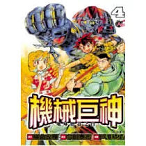 機械巨神：地球燃盡之日04