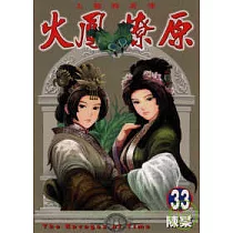 火鳳燎原 33