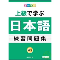 博客來 主題別上級學日語教師手冊