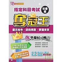 指定科目考試社會組奪冠王