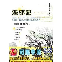遇邪記
