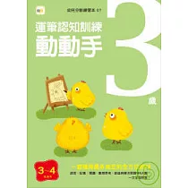 3歲動動手─運筆認知訓練