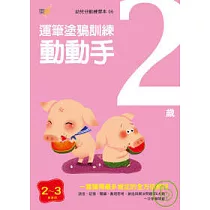 2歲動動手─運筆認知訓練