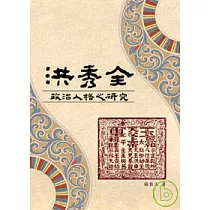 洪秀全政治人格之研究