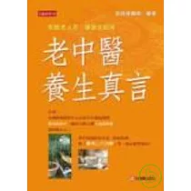 老中醫養生真言