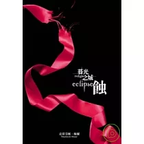 暮光之城：蝕