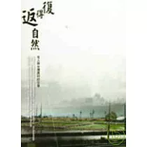 復得返自然─名人與台灣農村的交會