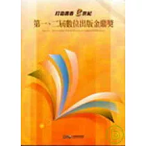 第一、二屆數位出版金鼎獎