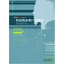 聽歷史在說話：科技與產業口述歷史