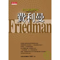 偉大經濟學家費利曼