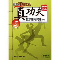 真功夫數學應用問題專輯 五年級(2)