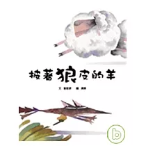 披著狼皮的羊(精裝)