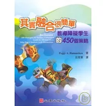 其實融合很簡單─教導障礙學生的450個策略