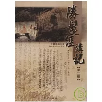 勝鬘經講記第二輯