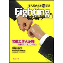 Fighting職場學：華人經典求勝80關鍵
