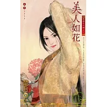 歲歲有今朝之三 美人如花