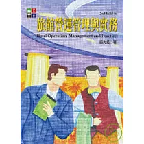 旅館營運管理與實務 (第二版)