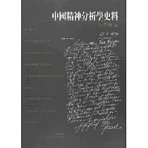 中國精神分析學史料