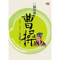三國梟雄曹操